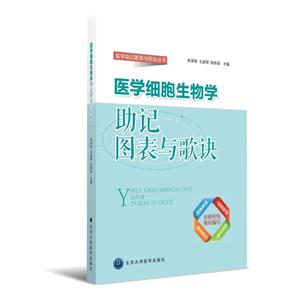 医学细胞生物学助记图表与歌诀