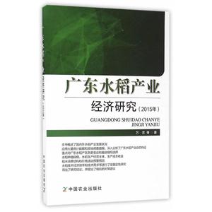 广东水稻产业经济研究(2015年)