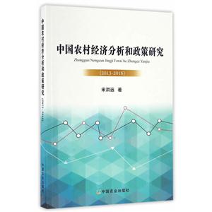 中国农村经济分析和政策研究(2013-2016)