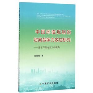 中国环境规制的贸易竞争力效应研究:基于产品内分工的视角