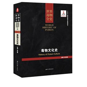 世界毒物全史:81-90卷:毒物文化史:History of poison culture