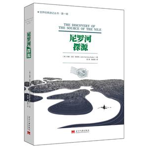 尼罗河探源