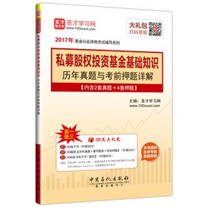 017年-私募股权投资基金基础知识历年真题与考试押题详解-内含2套真题+4套押题"