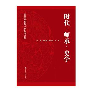 时代·师承·史学:瞿林东教授八秩祝寿文集