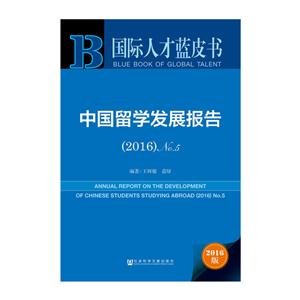 中国留学发展报告:2016 No.5:2016 No.5
