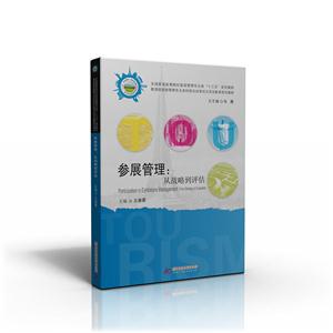 参展管理:从战略到评估:from strategy to evaluation