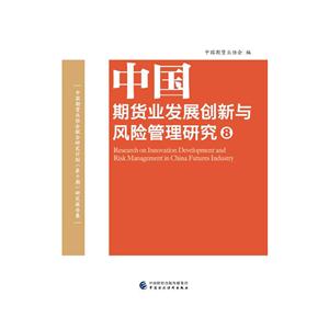 中国期货业发展创新与风险管理研究8