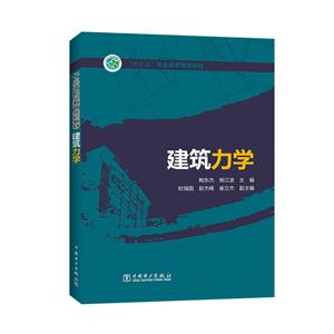 “十三五”职业教育规划教材 建筑力学