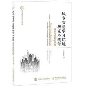 城市智慧学习环境研究与测评-宜居与创新的视角