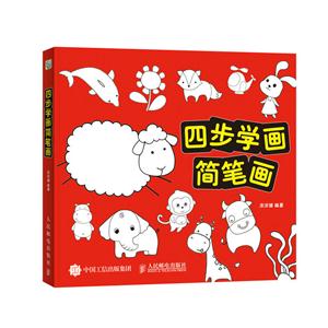 四步学画简笔画