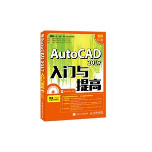 AutoCAD 2017入门与提高-(附光盘)