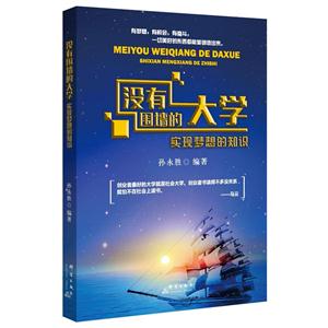 没有围墙的大学-实现梦想的知识