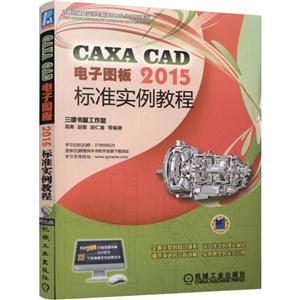 CAXA CAD电子图板 2015标准实例教程-(含1DVD)
