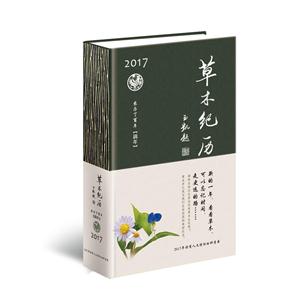 017-草木纪历-农历丁酉年-鸡年"