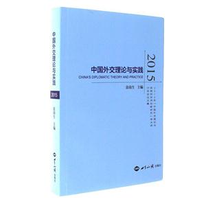 015-中国外交理论与实践"