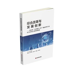 综合改革与发展创新-教育部本科教学工程物流管理专业综合改革试点建设的探索