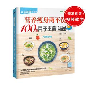 营养瘦身两不误100道月子主食.汤品