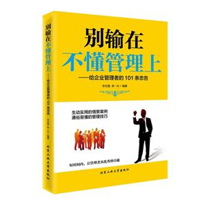 别输在不懂管理上:给企业管理者的101条忠告