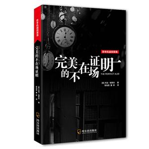 完美的不在场证明