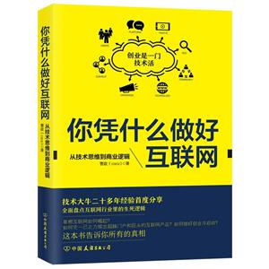 你凭什么做好互联网:从技术思维到商业逻辑