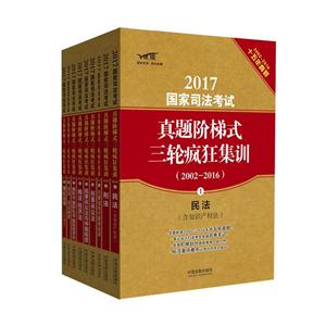 017-国家司法考试真题阶梯式三轮疯狂集训-(全9册)-2002-2016十五年真题-飞跃版"