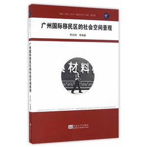 广州国际移民区别的社会空间景观