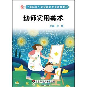 新标准学前教育专业系列教材 幼师实用美术