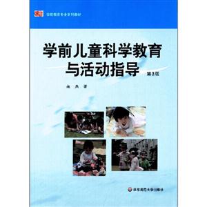 学前儿童科学教育与活动指导 第3版