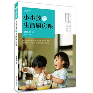 小小孩的生活厨房课