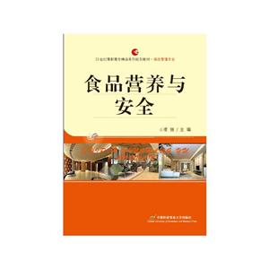 食品营养与安全