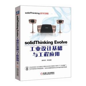 solidThinking Evolve工业设计基础与工程应用