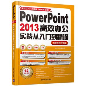 PowerPoint 2013Ч칫ʵսŵͨ-(Ƶѧ)