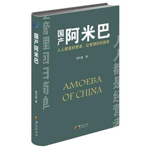 国产阿米巴-人人都是经营者.让管理回归简单
