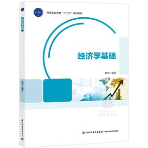 经济学基础