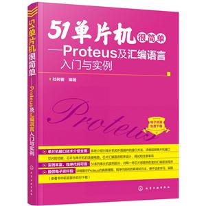 1单片机很简单-Proteus及汇编语言入门与实例"