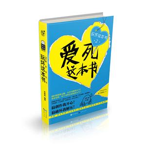 玩坏这本书-爱死这本书-2