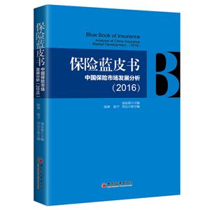 016-保险蓝皮书-中国保险市场发展分析"