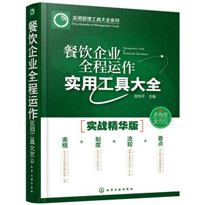 餐饮企业全程运作实用工具大全-实战精华版