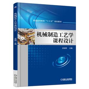 机械制造工艺学课程设计