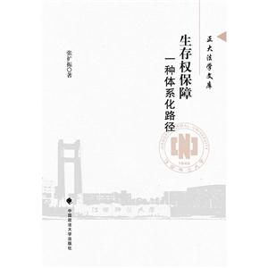生存权保障-一种体系化路径