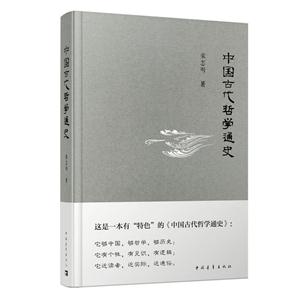 中国古代哲学通史