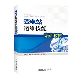 变电站运维技能培训教材