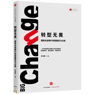 转型无畏-国际先进银行转型路径与比较