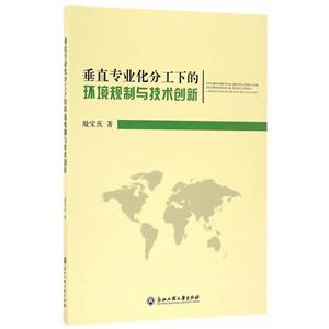 垂直专业化分工下的环境规制与技术创新