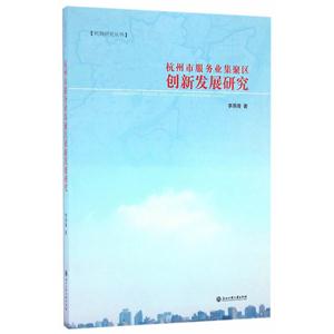 杭州市服务业集聚区创新发展研究