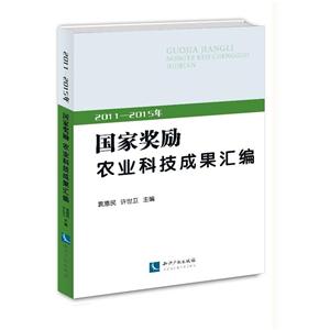 011-2015年-国家奖励农业科技成果汇编"