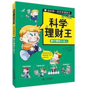 銀行理財小達人-科學理財王-我的第一本科學漫畫書