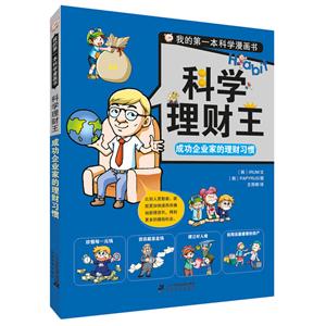 成功企業(yè)家的理財習慣-科學理財王-我的第一本科學漫畫書