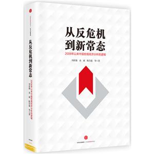 从反危机到新常态-2008年以来中国宏观经济分析的逻辑