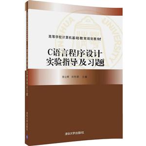 C语言程序设计实验指导及习题